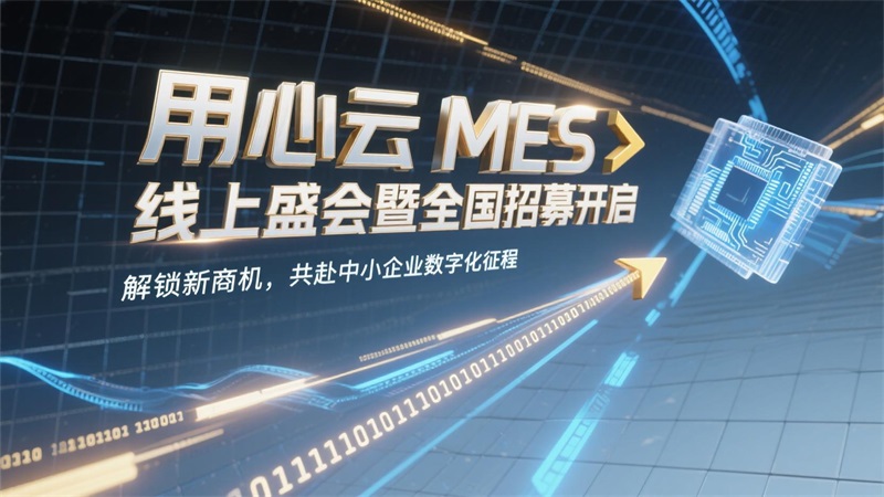 9.27用心云MES伙伴SaaS专版精讲会：破解中小厂转型痛，抢城市代理分万亿市场！
