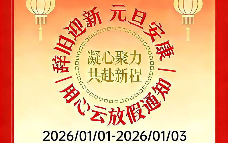 常州用心云2026元旦放假通知