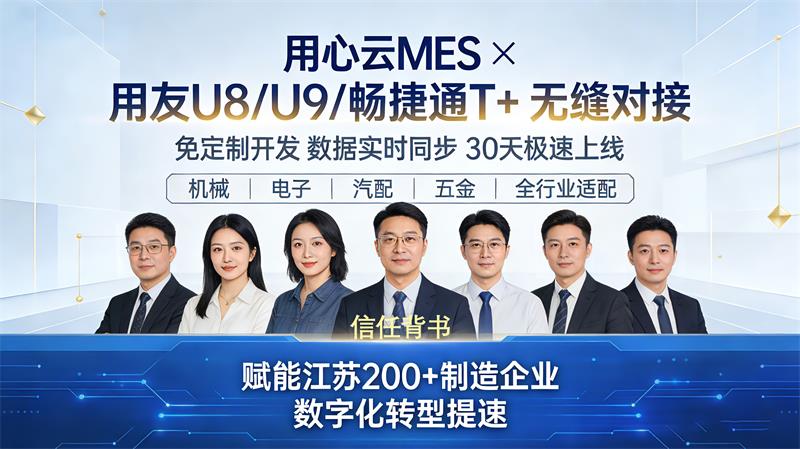 破解制造企业数字化困局：用心云MES如何实现与用友系统无缝对接