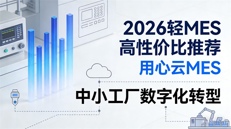 中小制造企业轻MES选型指南：五款高性价比方案精准选择!