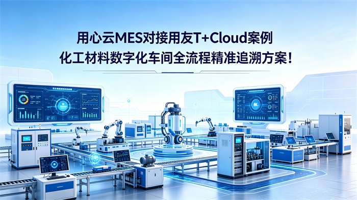 用心云MES对接用友T+Cloud：化工MES方案落地，钛白粉车间实现全流程精准追溯！