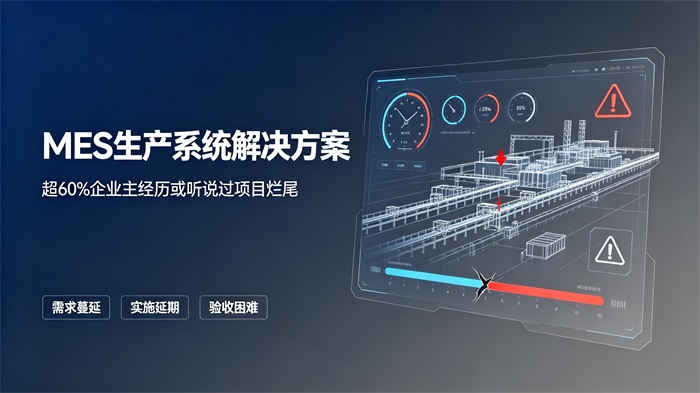 常州中小制造企业MES选型避坑指南：2026年低成本落地的4大核心策略