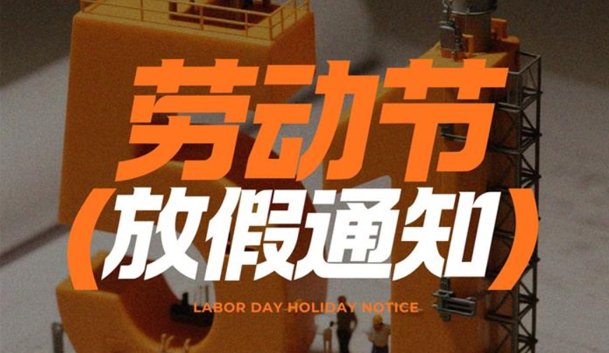 常州用心云2026五一放假通知|MES系统节前安全防护指南