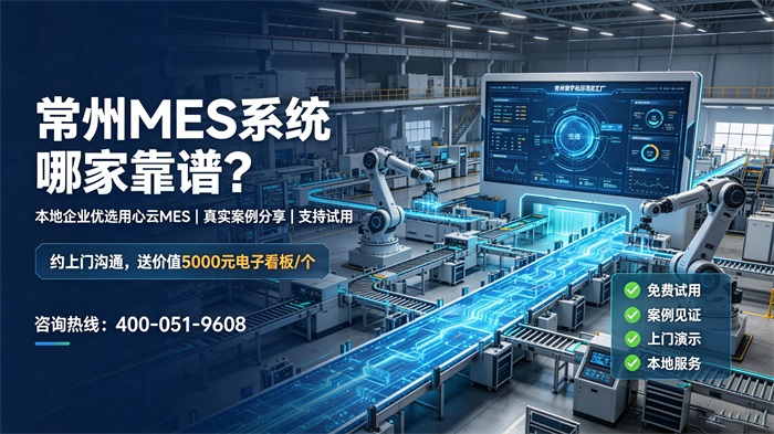 ‌常州MES系统哪家靠谱？本地制造企业选型攻略+落地案例