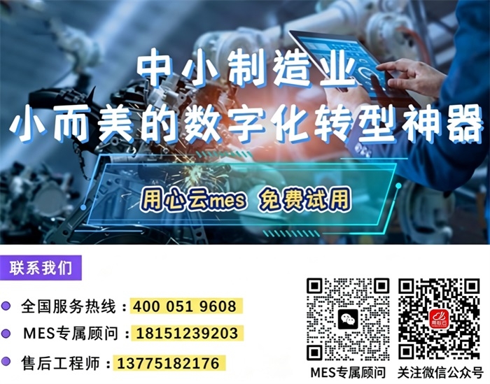 用心云mes免费试用(1).jpg